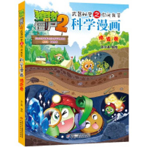 植物大战僵尸2武器秘密之你问我答科学漫画·地质卷
