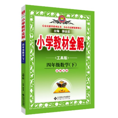 2025春小学教材全解四年级4年级数学下北师大版工具版