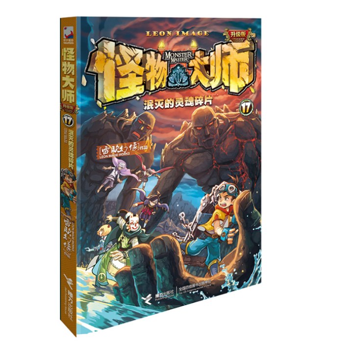 怪物大师17