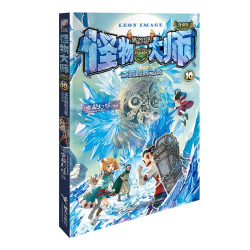 怪物大师10
