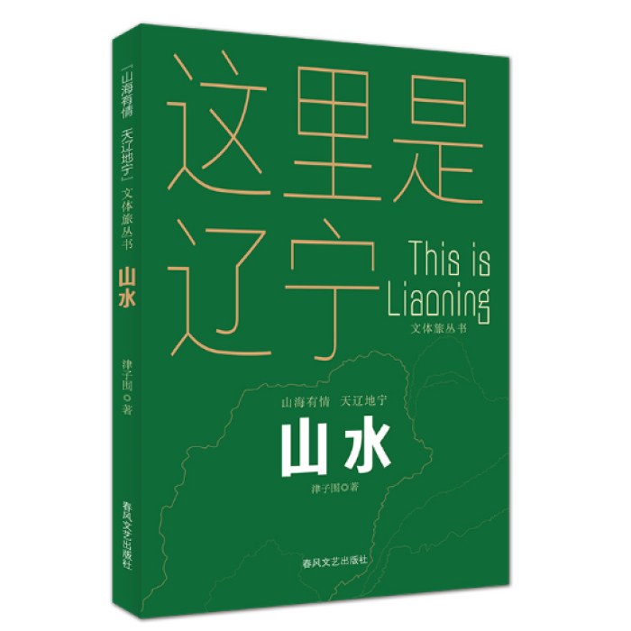 山水-“山海有情 天辽地宁”（文体旅丛书）