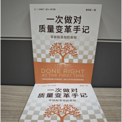 一次做对质量变革手记：零缺陷落地的奥秘