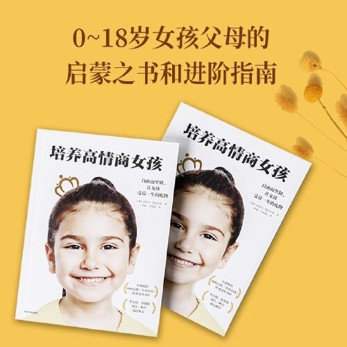 培养高情商女孩