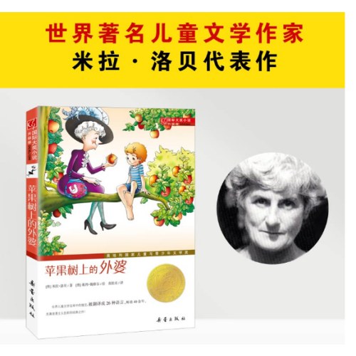国际大奖小说·升级版--苹果树上的外婆