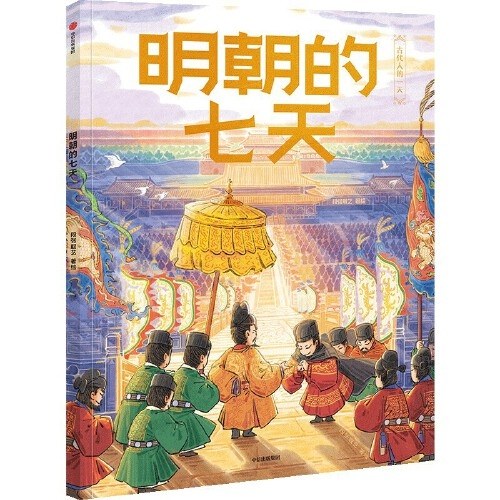 明朝的七天