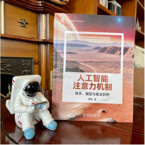 人工智能注意力机制：体系、模型与算法剖析 傅罡