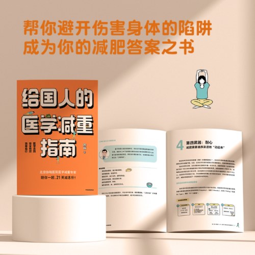 给国人的医学减重指南