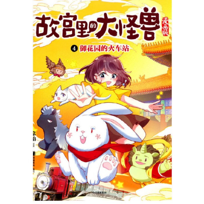 4.御花园的火车站（故宫里的大怪兽漫画版）