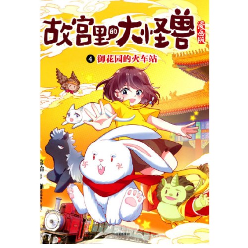 4.御花园的火车站（故宫里的大怪兽漫画版）
