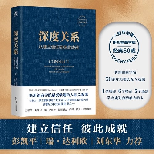 深度关系：从建立信任到彼此成就