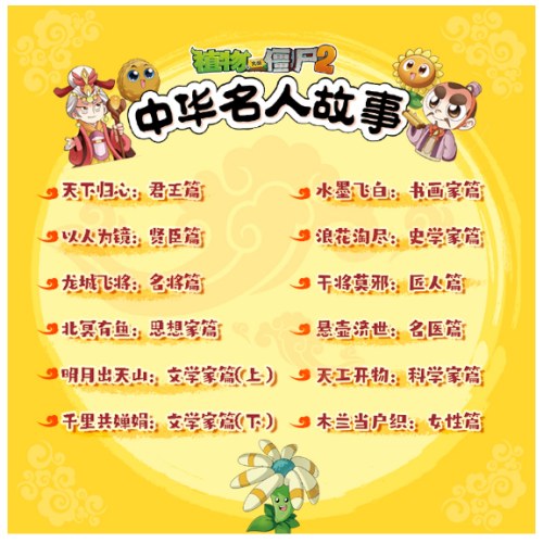 植物大战僵尸2中华名人故事·千里共婵娟：文学家篇（下）