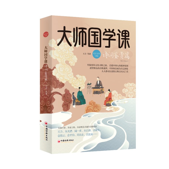 大师国学课：诗词鉴赏篇