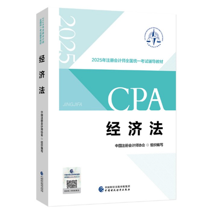 2025年注册会计师全国统一考试辅导教材：经济法