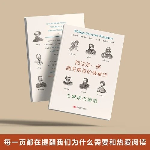 阅读是一座随身携带的避难所：毛姆读书随笔 俯瞰英美文学杰作的鸟瞰图