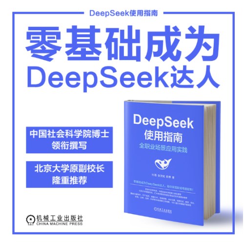 DeepSeek使用指南：全职业场景应用实践 AI ChatGPT Kimi 豆包 DeepSeek Agent 提示词 提示工程 AI办公 智能体 大模型 人工智能