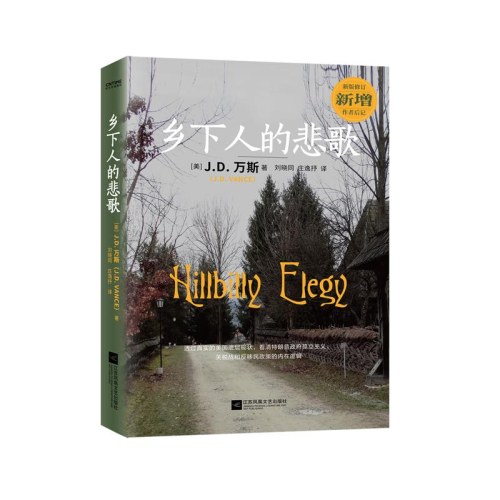 乡下人的悲歌 2025修订版（80后成为美国副总统，新增后记，赠万斯成长轨迹海报）