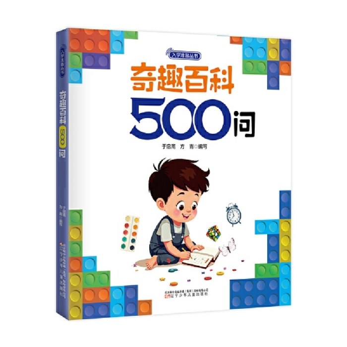 入学准备丛书 奇趣百科500问(最新版)