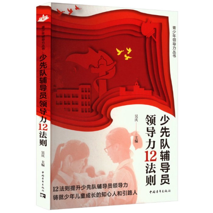 少先队辅导员领导力12法则