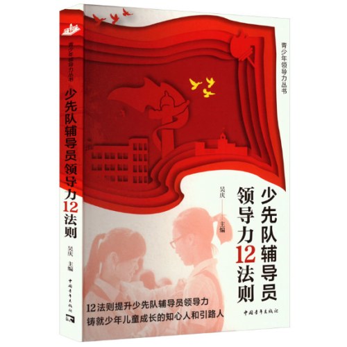 少先队辅导员领导力12法则