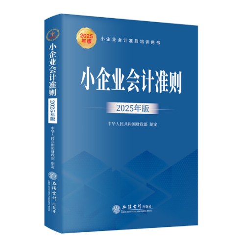 小企业会计准则（2025年版）