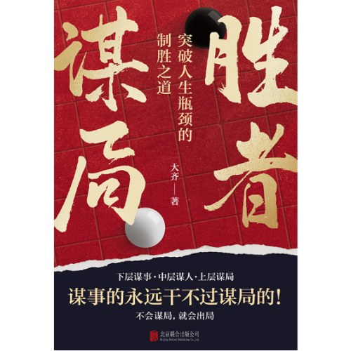 胜者谋局（一本突破人生瓶颈的制胜之道。人生如棋局，不会谋局，就会出局。）