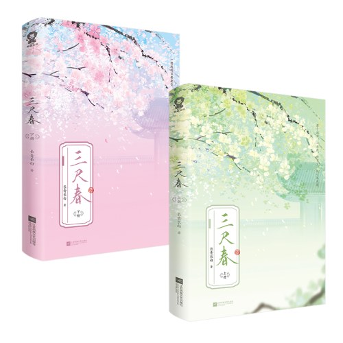 三尺春（全二册）
