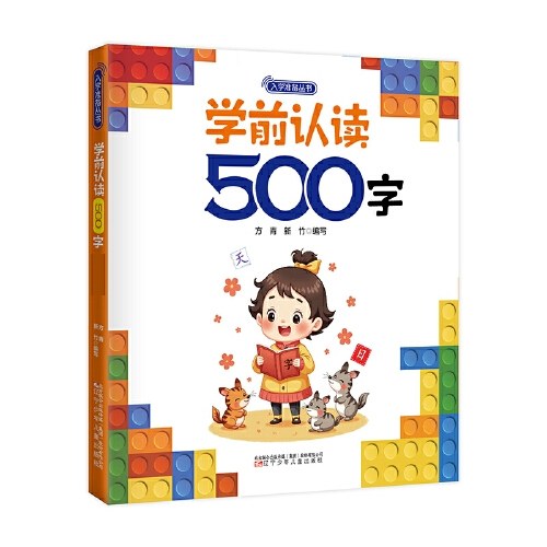入学准备丛书 学前(最新版) 入学准备 幼小衔接 共8本
