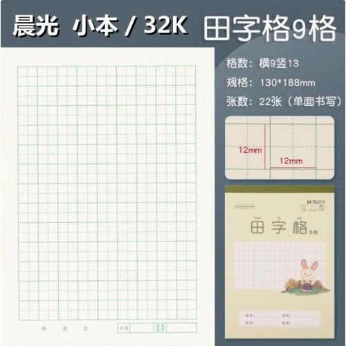 晨光32K田字格9格22页（10本装）