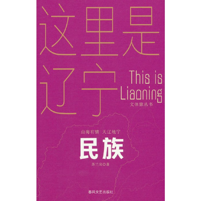 民族-山海有情天辽地宁文体旅丛书