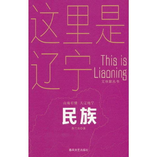 民族-山海有情天辽地宁文体旅丛书