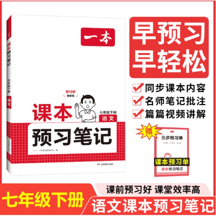2025春一本预习笔记七年级下册语文课前预习同步课本同步讲解批注初一语文课本教材讲解全解随堂笔记预习 开心教育