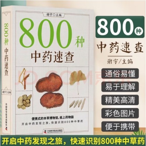 800种中药速查（新版）