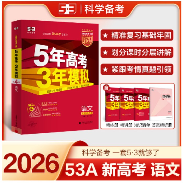 曲一线 2026新版 5年高考3年模拟 高考语文 新高考版 新高考适用 53A版