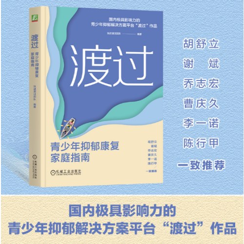 渡过：青少年抑郁康复家庭指南