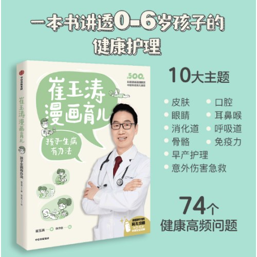 崔玉涛漫画育儿：孩子生病有办法