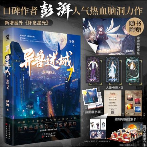 异兽迷城7·黎明将至