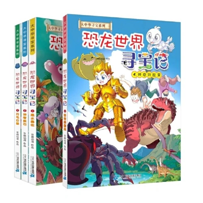 大中华寻宝系列 恐龙世界寻宝记(共4册）1 闪电幻兽/2神奇陨石/3 黑水晶柱/4 神奇异能果