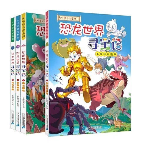 大中华寻宝系列 恐龙世界寻宝记(共4册）1 闪电幻兽/2神奇陨石/3 黑水晶柱/4 神奇异能果