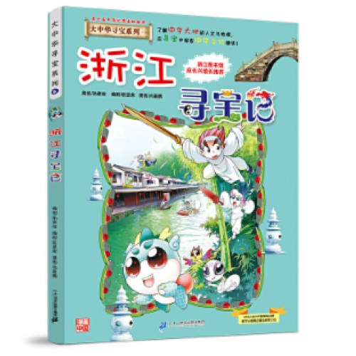 大中华寻宝系列8浙江寻宝记