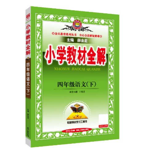 2025春小学教材全解四年级4年级语文下人教版统编版
