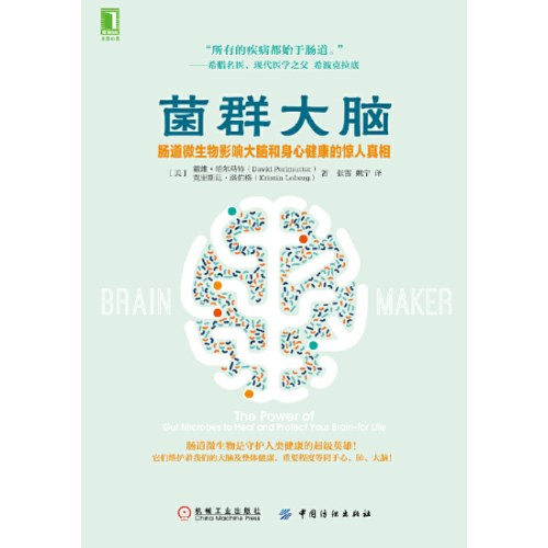 菌群大脑：肠道微生物影响大脑和身心健康的惊人真相