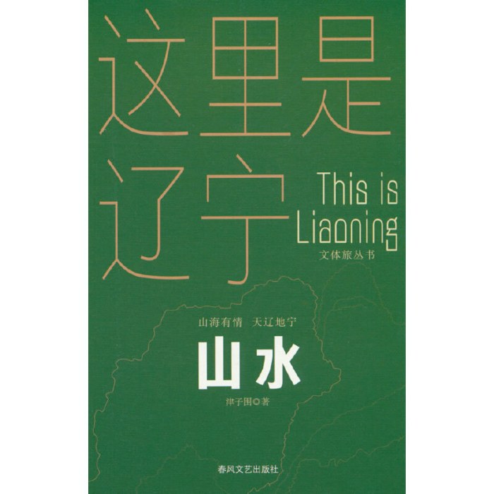 山水-山海有情天辽地宁文体旅丛书