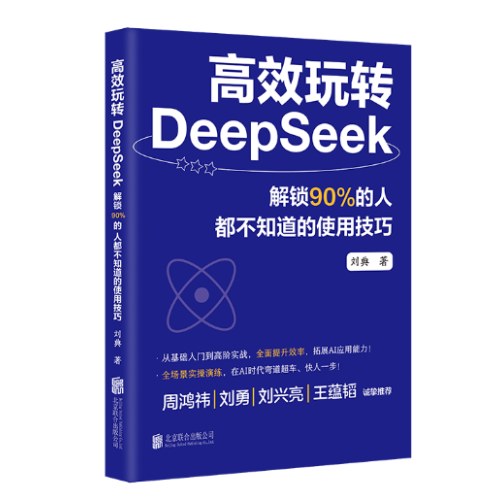 高效玩转DeepSeek：解锁90%的人都不知道的使用技巧 从基础入门到高阶实战全面提升效率