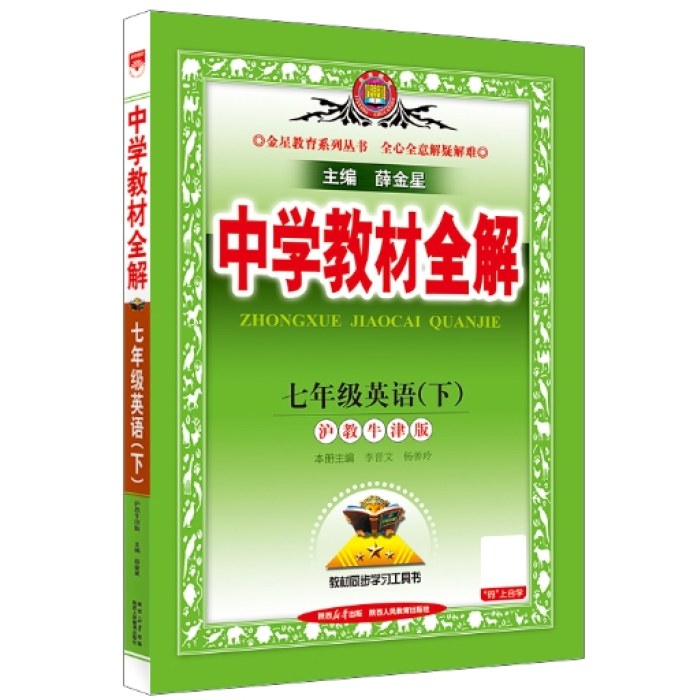 中学教材全解-七年级英语(2025春下)(沪教牛津版)