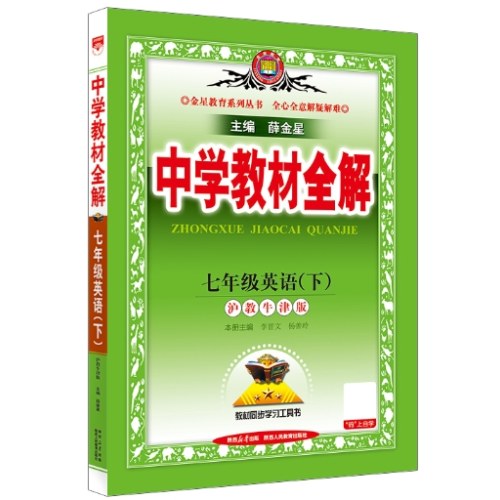 中学教材全解-七年级英语(2025春下)(沪教牛津版)