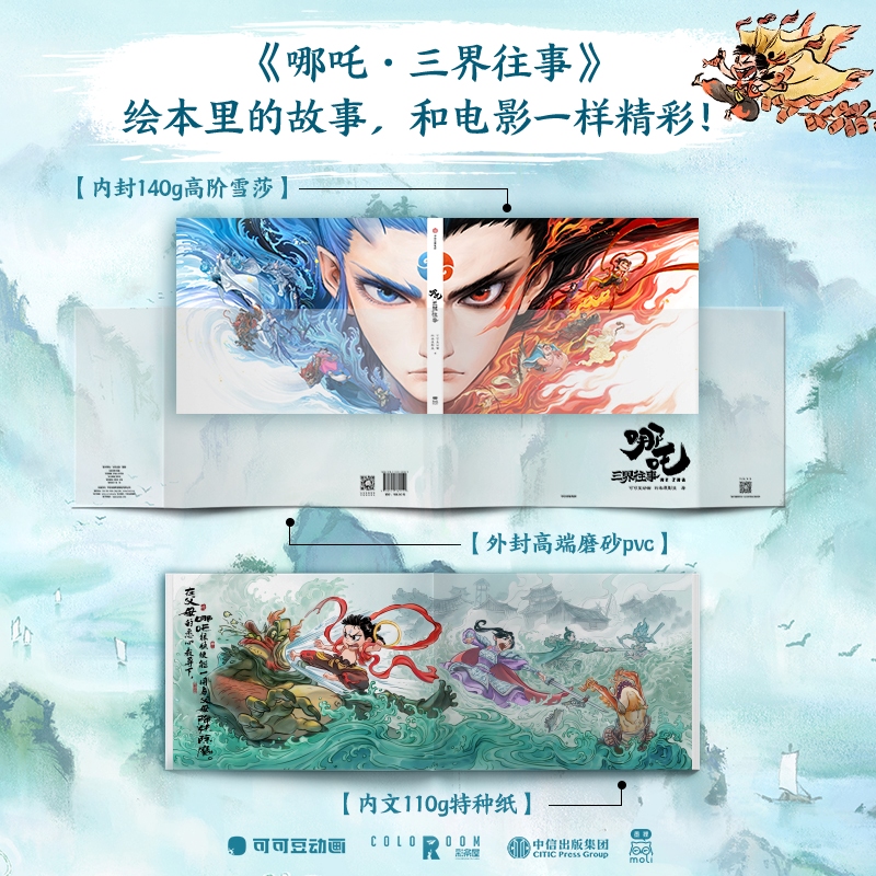 哪吒·三界往事