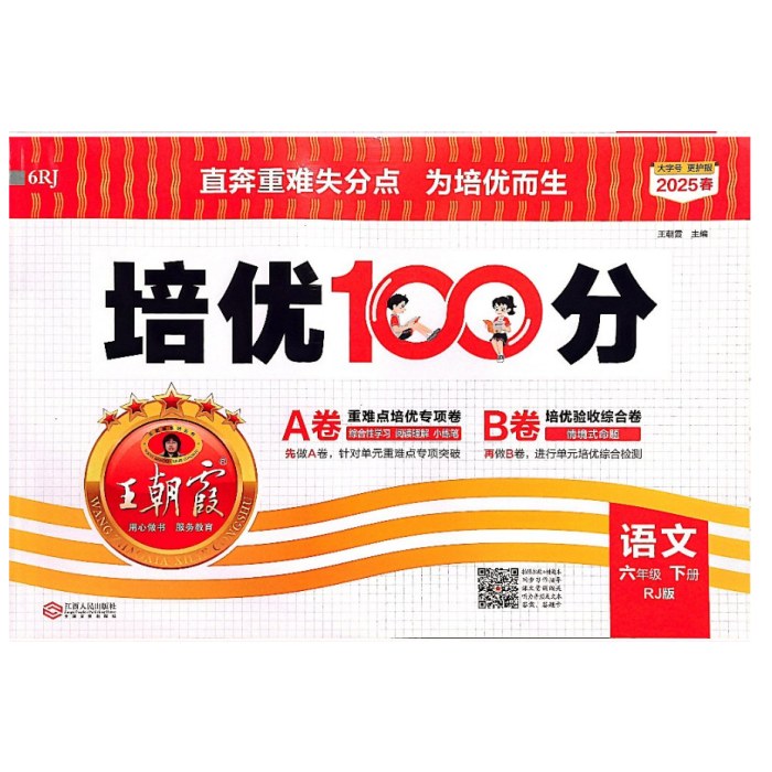 25春王朝霞培优100分下 六年语文