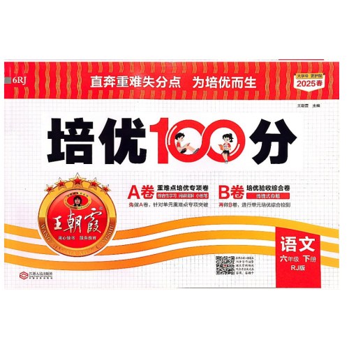 25春王朝霞培优100分下 六年语文