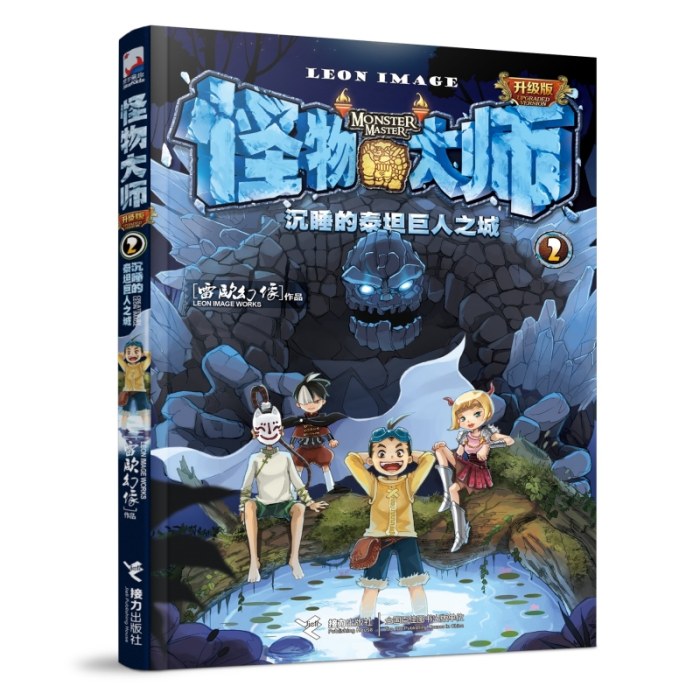 怪物大师2