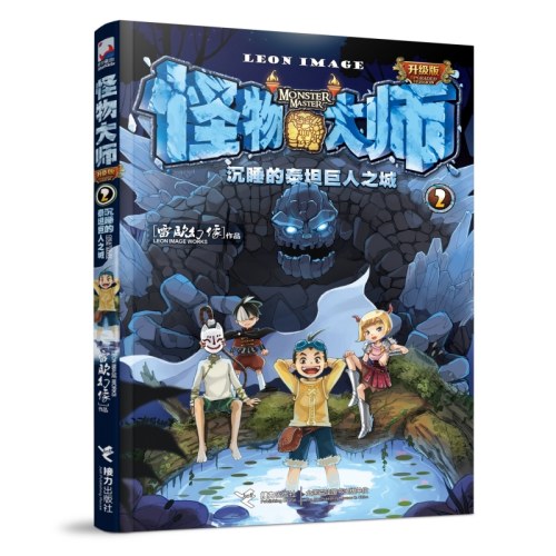 怪物大师2